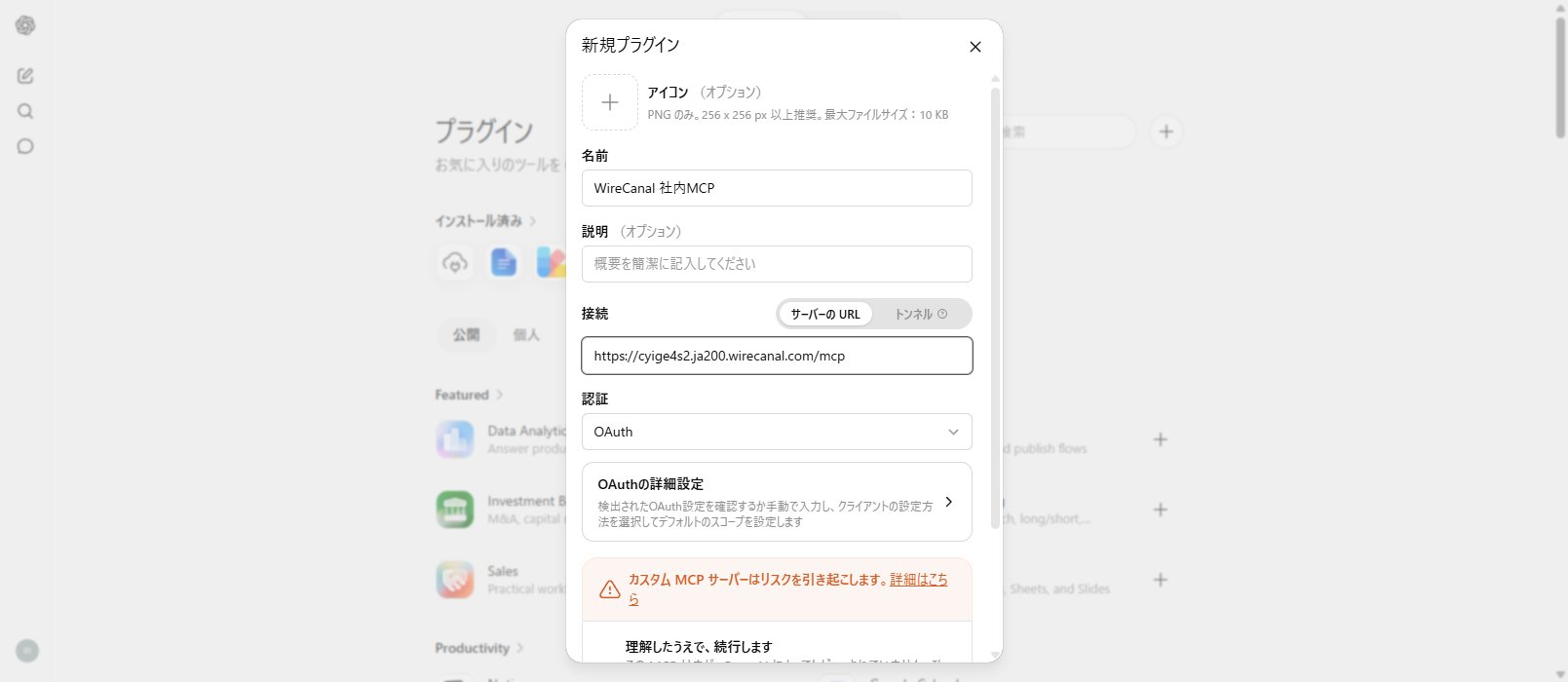 ChatGPTへWireCanalのMCPアプリを登録する画面