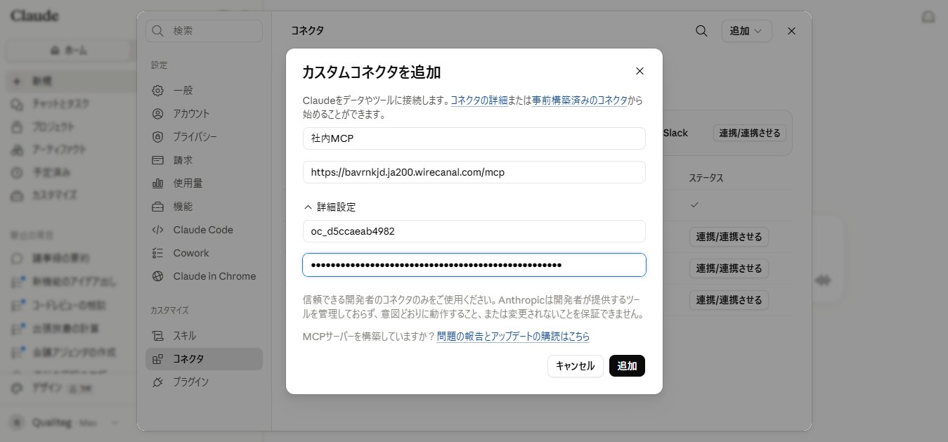 ClaudeへWireCanalのMCP接続URLを登録する画面
